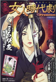 漫画女人時代劇premium : ヒロイン時代劇専門マガジン