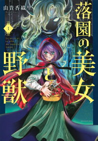 落園の美女と野獣 = LA BELLE ET LA BÊTE DU PARADIS PERDU
