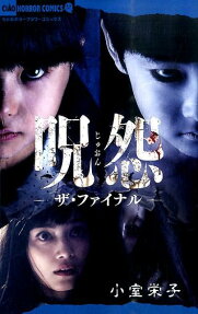 呪怨 ザ・ファイナル