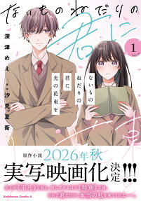 Naimononedari no Kimi ni Hikari no Hanataba wo