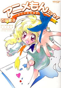 アニメもんエッセイ