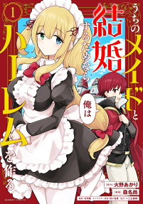うちのメイドと結婚するためなら俺はハーレムを作る