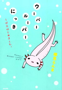ウーパールーパーにっき