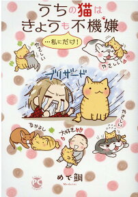 うちの猫はきょうも不機嫌…私にだけ!