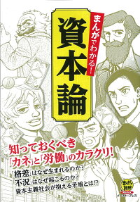 まんがでわかる!資本論