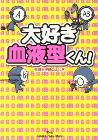 大好き血液型くん!