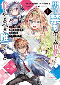 男子禁制ゲーム世界で俺がやるべき唯一のこと