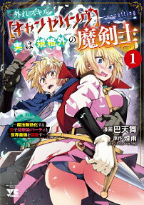 外れスキル〈キャンセリング〉実は規格外の魔剣士