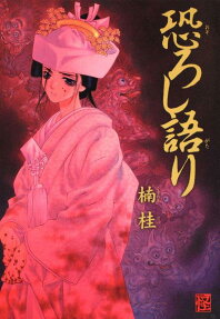 恐ろし語り
