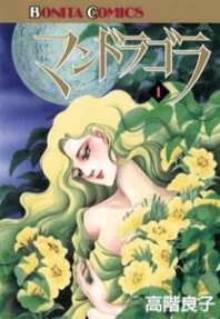 マンドラゴラ