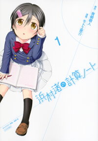 Hamamura Nagisa no Keisan Note