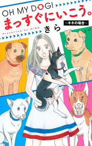 OH MY DOG!まっすぐにいこう。～キキの場合～