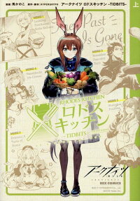 アークナイツロドスキッチン : TIDBITS