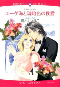 エーゲ海と琥珀色の侯爵