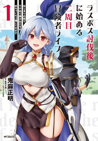 ラスボス討伐後に始める二周目冒険者ライフ