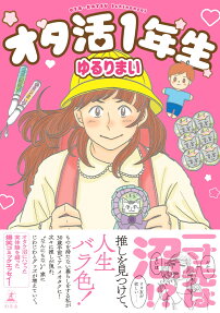 オタ活1年生