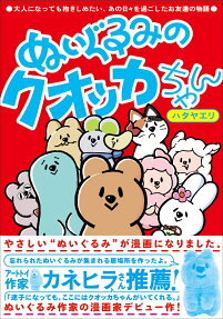 ぬいぐるみのクオッカちゃん