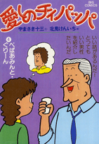愛しのチイパッパ