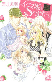 イバラ姫とSの従者たち