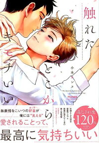 触れたとこからキモチいい : the chemistry between us