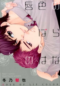 Kuchibiruiro no Bara no Hana