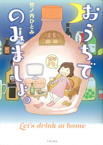 おうちでのみましょ。