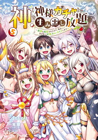 神を〈神様ガチャ〉で生み出し放題