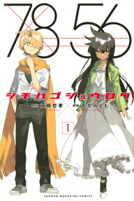 シチハゴジュウロク = 78 56