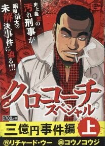 クロコーチスペシャル