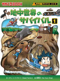 地中世界のサバイバル