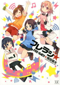 フレラジ★