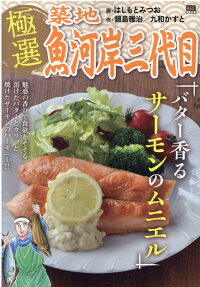 極選築地魚河岸三代目 : バター香るサーモンのムニエル