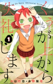 Kuu ga Ue kara Shitsurei Shimasu