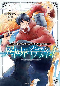 Gendai Dungeon Life no Tsuzuki wa Isekai Open World de!