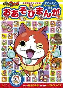 妖怪ウォッチおあそびまんが