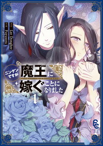 ニンゲンですが魔王に嫁ぐことになりました = I GOT MARRIED TO A DEMON KING