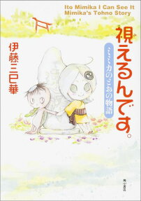 視えるんです。 ミミカのとおの物語