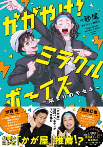 かがやけ!ミラクルボーイズ : 始まりのキセキ