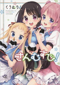 さんむすび!