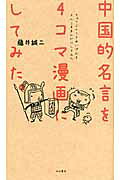 中国的名言を4コマ漫画にしてみた。