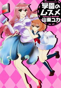 學園のムスメ