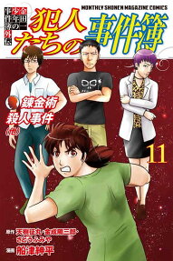 犯人たちの事件簿 : 金田一少年の事件簿外伝