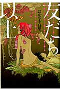 Tomodachi Ijou