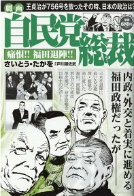 劇画自民党総裁 : 痛恨!!福田退陣!!
