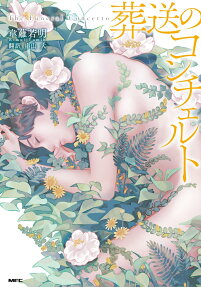 葬送のコンチェルト = The Funeral Concerto