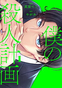 Boku no Satsujin Keikaku