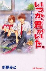 いつか、君がいた。