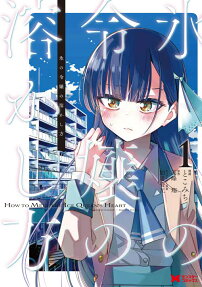 氷の令嬢の溶かし方 = HOW TO MELT THE ICE QUEEN'S HEART
