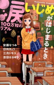 涙100万粒のリアル いじめがはじまるとき