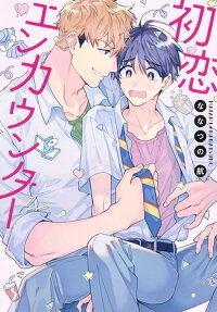 初恋エンカウンター = The first love encounter